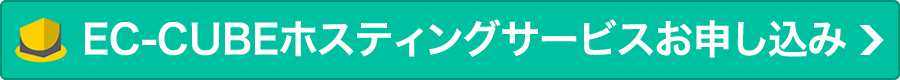 EC-CUBEホスティングサービスお申し込み