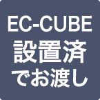 EC-CUBE設置済でお渡し