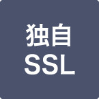 独自SSL