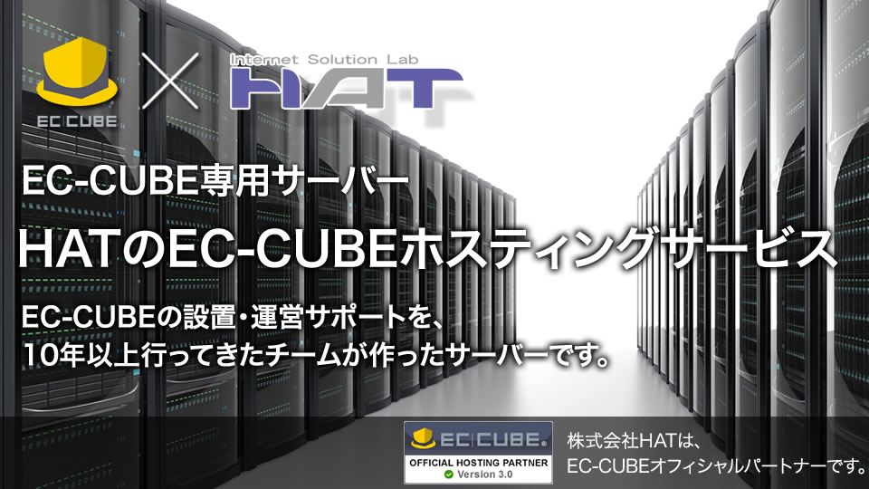 HATのEC-CUBEホスティングサービス