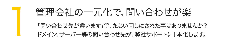 1.管理会社の一元化で、問い合わせが楽