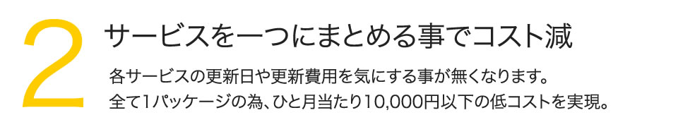 2.サービスを一つにまとめる事でコスト減