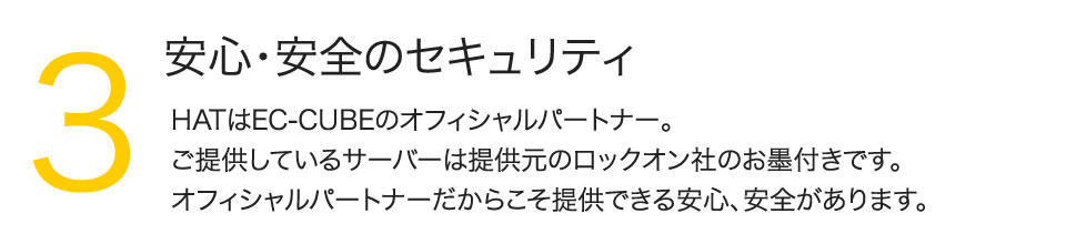 3.安心・安全のセキュリティ