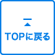 TOPに戻る