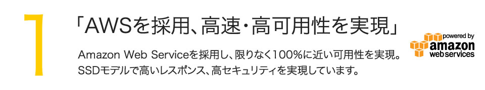 1.「AWSを採用、高速・高可用性を実現」