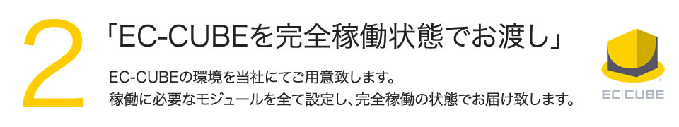 2.「EC-CUBEを完全稼働状態でお渡し」