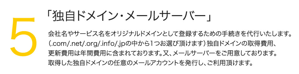 5.「独自ドメイン・メールサーバー」