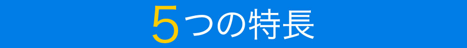 5つの特長