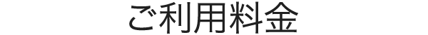 ご利用料金